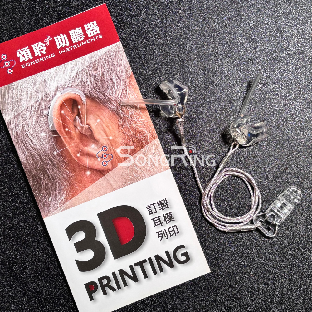 頌聆3D列印 | 訂製防掉耳道型耳模