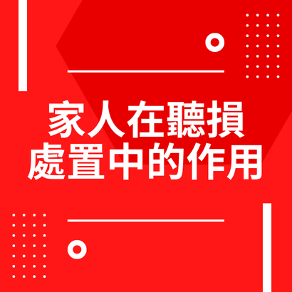 聽力新知 - 家人在聽損處置中的作用.png