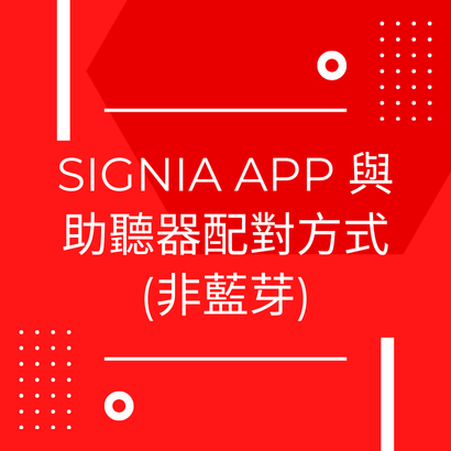 Signia App 與助聽器配對方式(非藍芽)