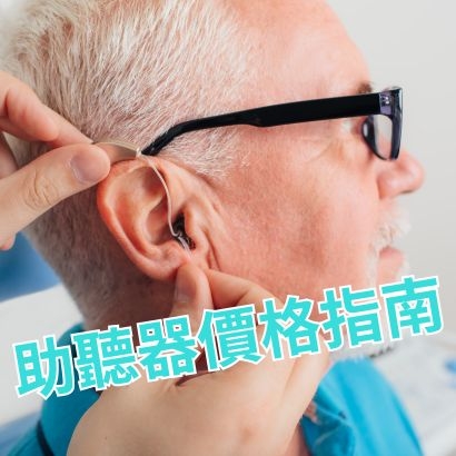 助聽器價格指南.jpg