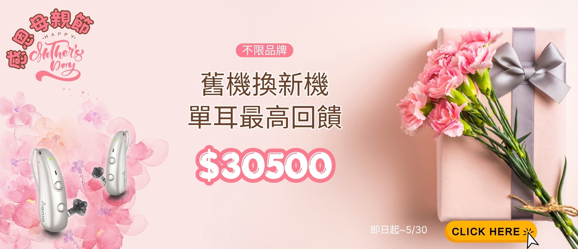2026母親節助聽器優惠.jpg