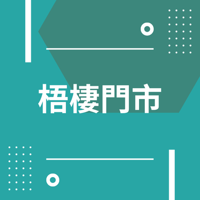 頌聆助聽器梧棲門市.png