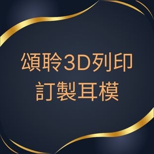 頌聆3D列印 客製化耳模