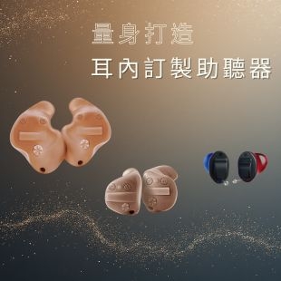 助聽器年終優惠