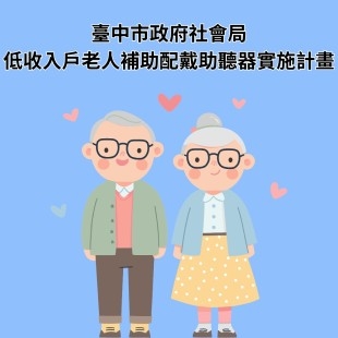 臺中市低收入戶老人補助配戴助聽器實施計畫.jpg
