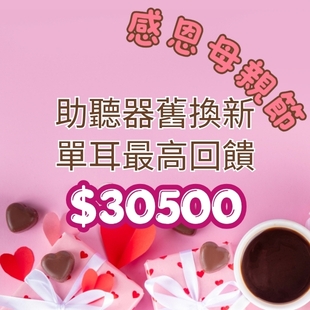 2026母親節助聽器優惠1.jpg