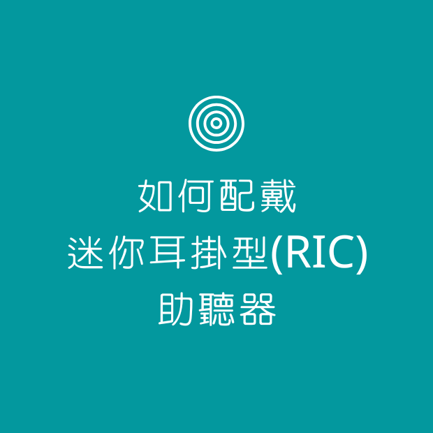  如何配戴迷你耳掛型(RIC)助聽器.png