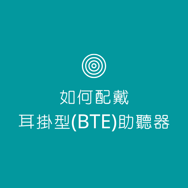 如何配戴耳掛型(BTE)助聽器.png