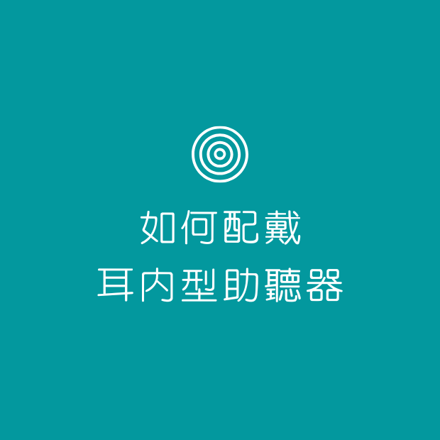 如何配戴耳內型助聽器.png
