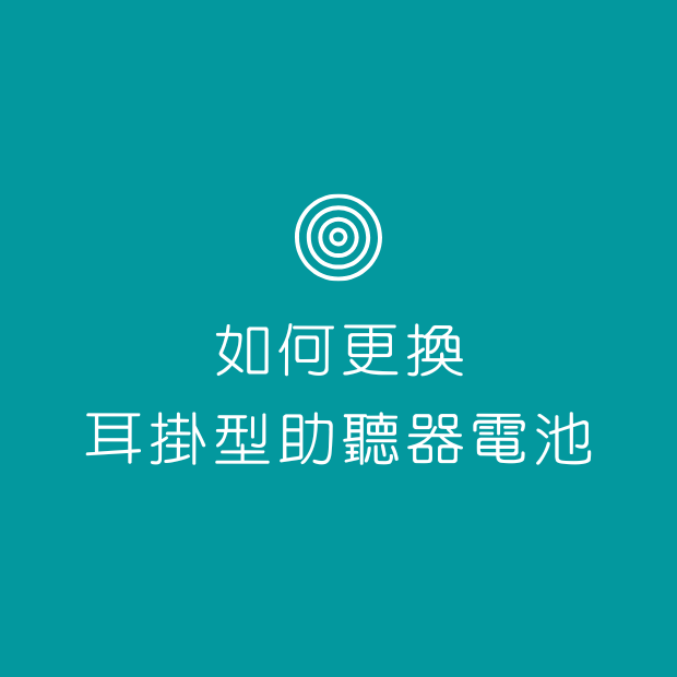 如何更換耳掛型助聽器電池.png