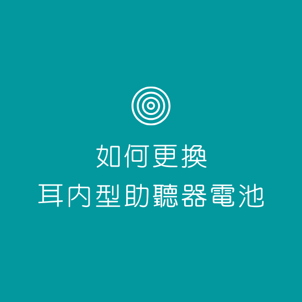 如何更換耳內型助聽器電池.png