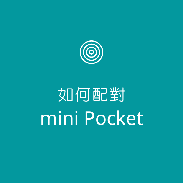 如何配對mini Pocket.png