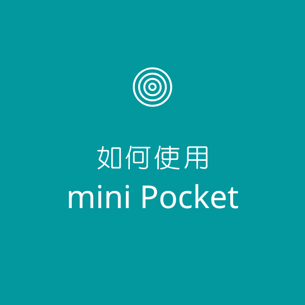 如何使用mini Pocket.png