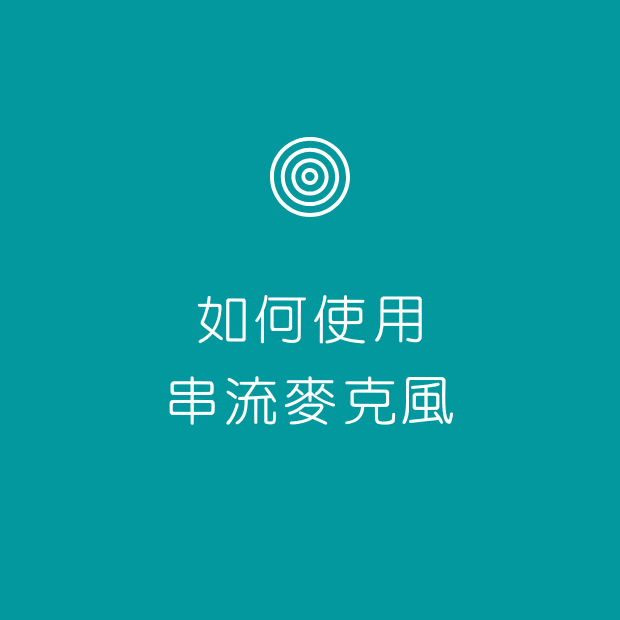 如何使用串流麥克風.png