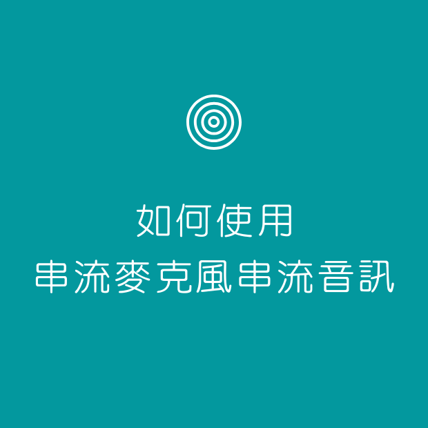 如何使用串流麥克風串流音訊.png