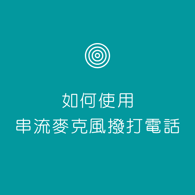 如何使用串流麥克風撥打電話.png