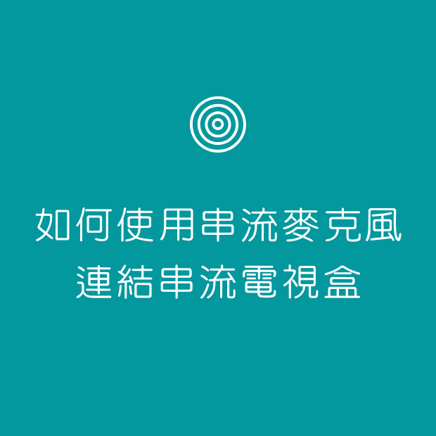 如何使用串流麥克風連結串流電視盒.png