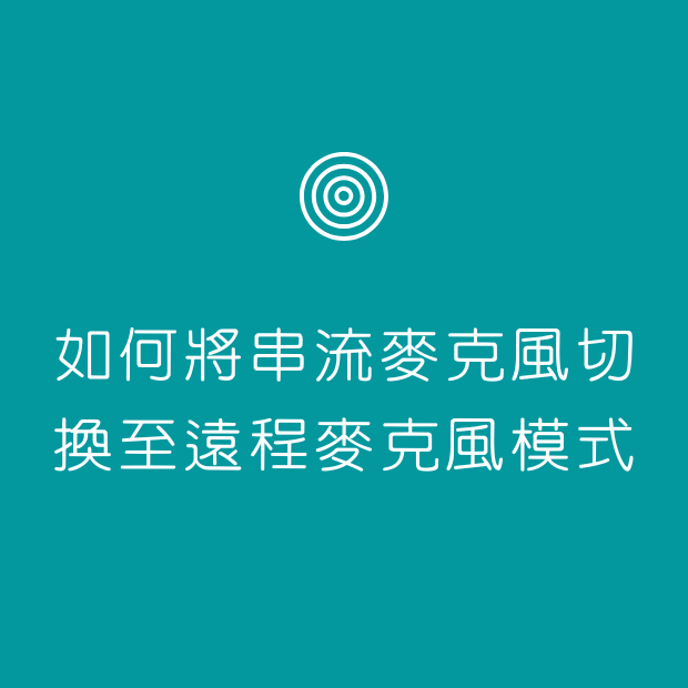 如何將串流麥克風切換至遠程麥克風模式.png