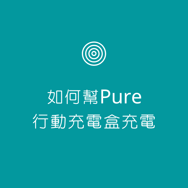 如何幫Pure行動充電盒充電.png