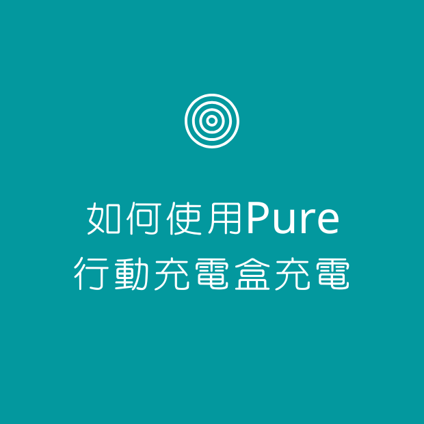 如何使用Pure行動充電盒充電.png