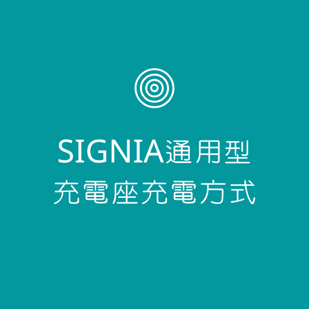 通用型充電座充電方式.png