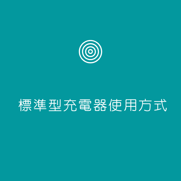 SIGNIA標準型充電盒使用方式.png