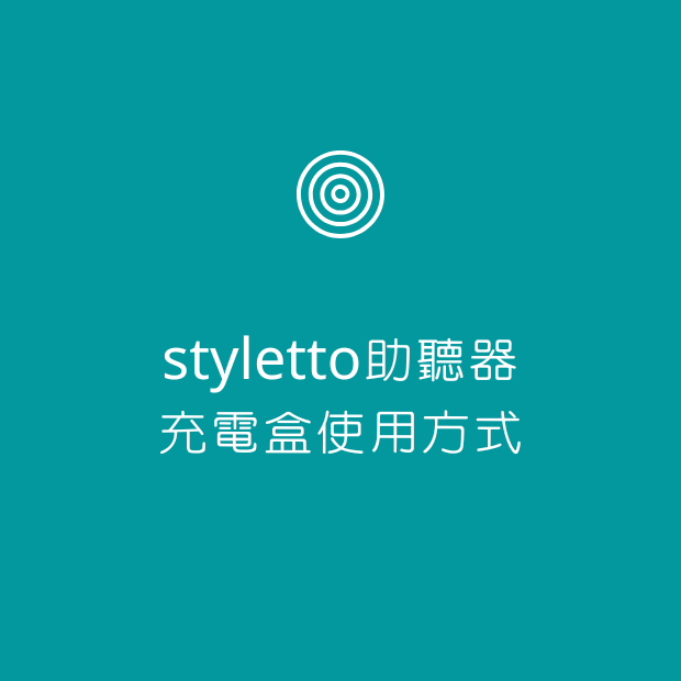 Signia Styletto助聽器充電盒使用方式.png