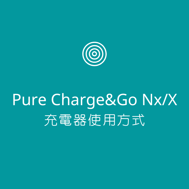 Signia Pure Charge&Go Nx/X 充電器使用方式.png