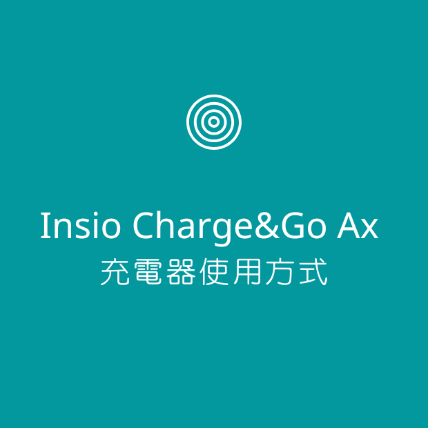 Signia Insio Charge&Go Ax 充電器使用方式.png