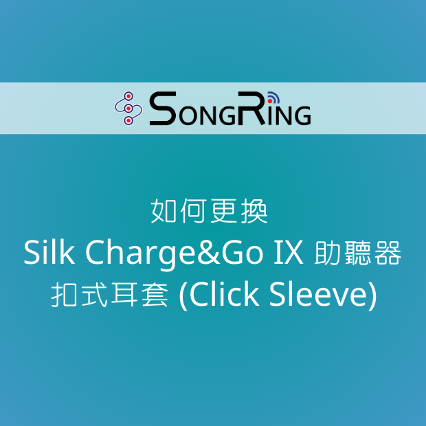 如何更換 Silk Charge&Go IX 助聽器的扣式耳套 (Click Sleeve).png