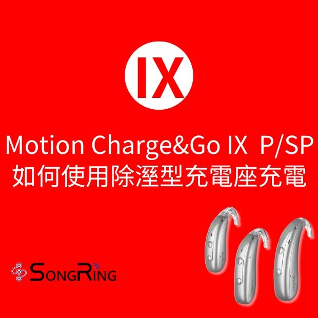 Motion Charge&go IX 除溼型充電座充電方式.jpg