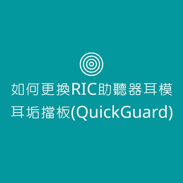 如何更換RIC助聽器Click Mold耳垢擋板.jpg