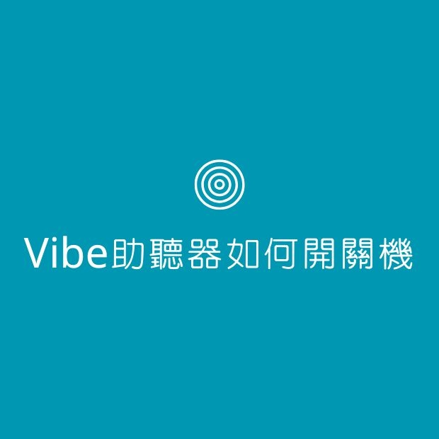 Vibe助聽器如何開關機.jpg