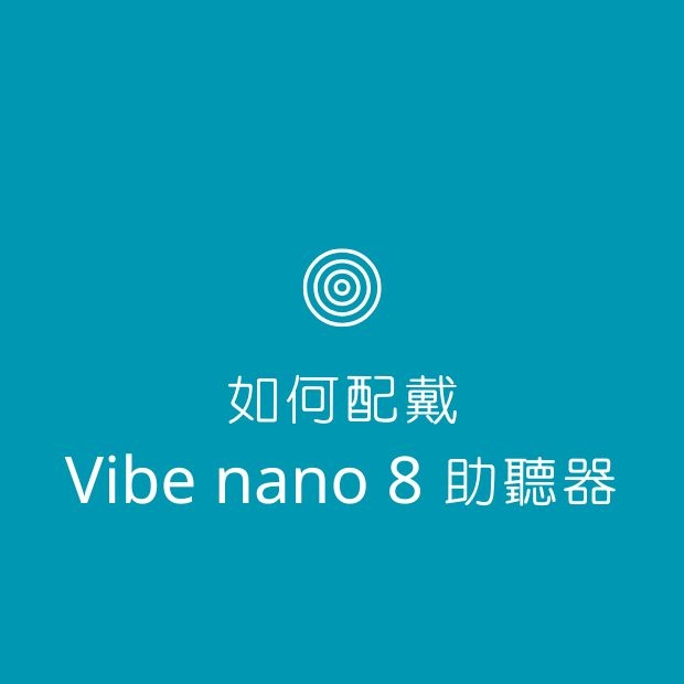 如何配戴vibe nano8助聽器.jpg