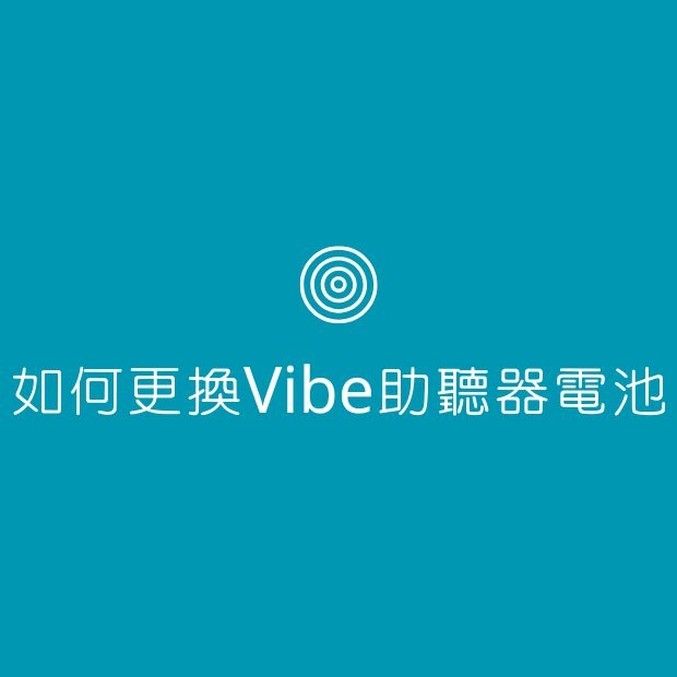 如何更換vibe助聽器電池.jpg