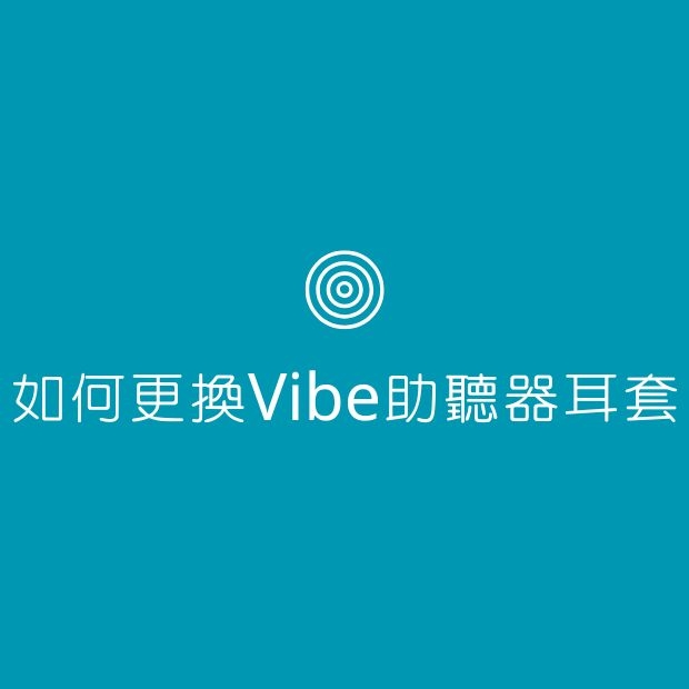 如何更換vibe助聽器耳套.jpg