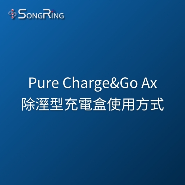 Signia Pure Charge&Go Ax 除濕型充電盒使用方式.jpg