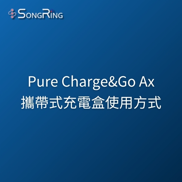 Signia Pure Charge&Go Ax 攜帶式充電盒使用方式.jpg