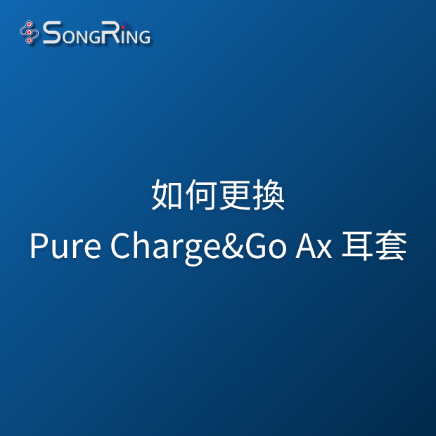 如何更換Signia Pure Charge&Go Ax 助聽器耳套.png