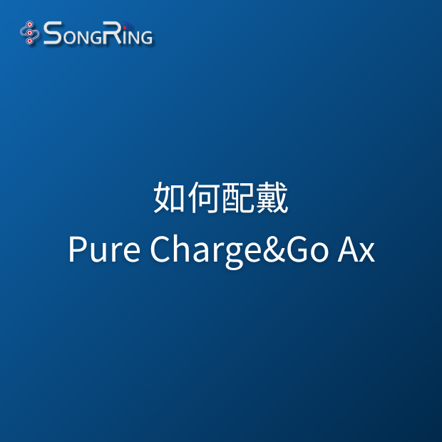 如何配戴Signia Pure Charge&Go Ax 助聽器.png