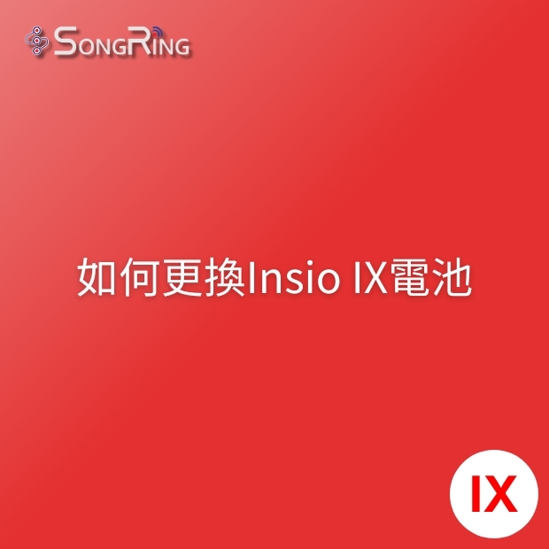 如何更換Insio IX 深耳道助聽器電池.jpg