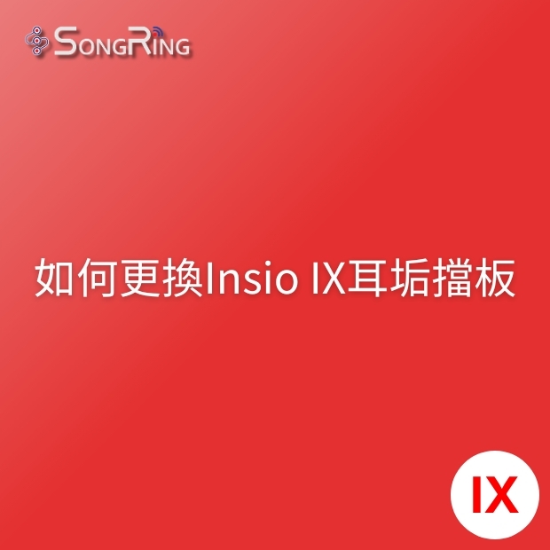 如何更換Insio IX 耳垢擋板.jpg
