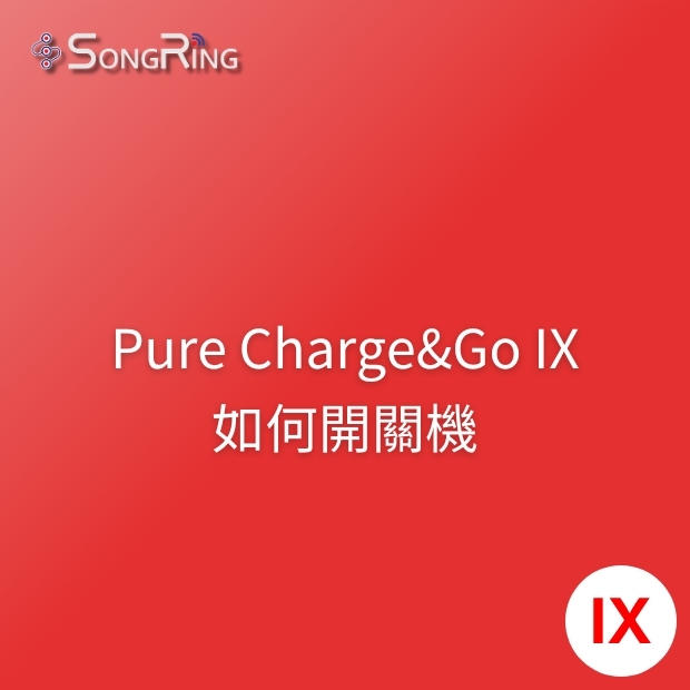 Signia Pure Charge&Go IX助聽器如何開關機.jpg