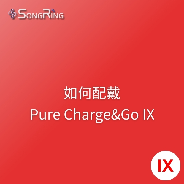 如何配戴Signia Pure Charge&Go IX助聽器.jpg